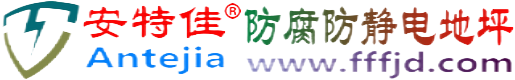 安特佳®绥化防腐防静电地坪